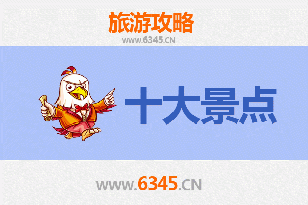 白沙元门乡十大必游景点
