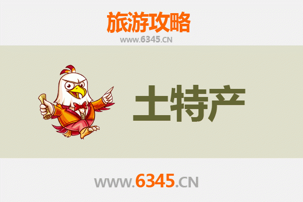 白沙元门乡旅游必带土特产推荐